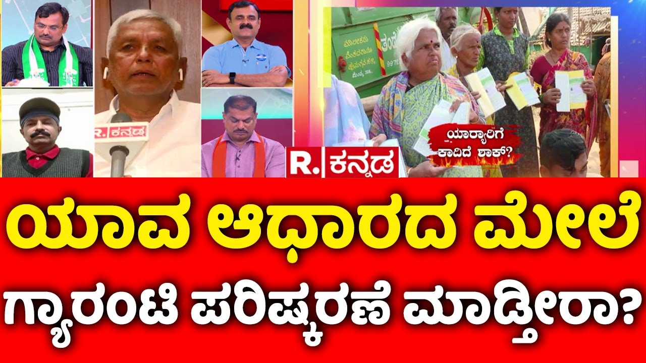 Mahabharata: ಯಾವ ಆಧಾರದ ಮೇಲೆ ಗ್ಯಾರಂಟಿ ಪರಿಷ್ಕರಣೆ ಮಾಡ್ತೀರಾ? | Ration Card | BPL Card | APL Card
