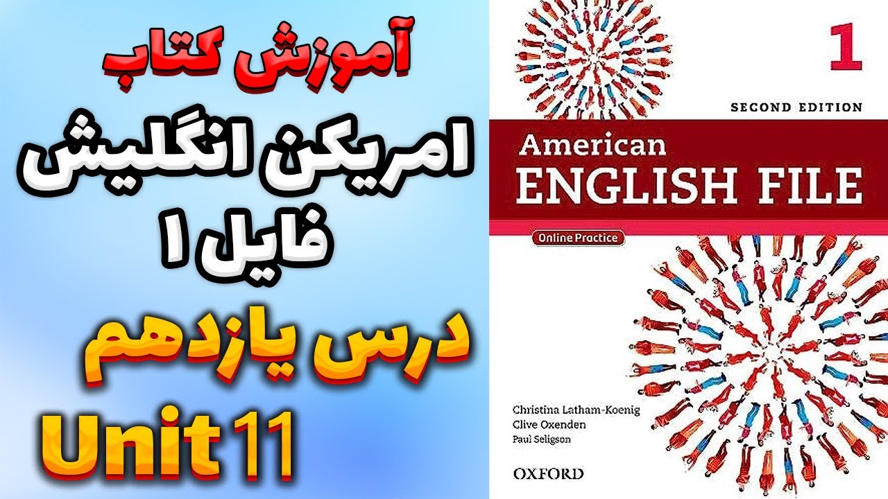آموزش کتاب امریکن انگلیش فایل 1 (ویرایش دوم) - درس یازدهم | AEF 1