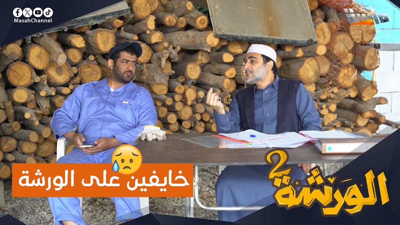 بسبب آراء المشاهير، الشباب خايفين الورشة تتقفل!! 😭