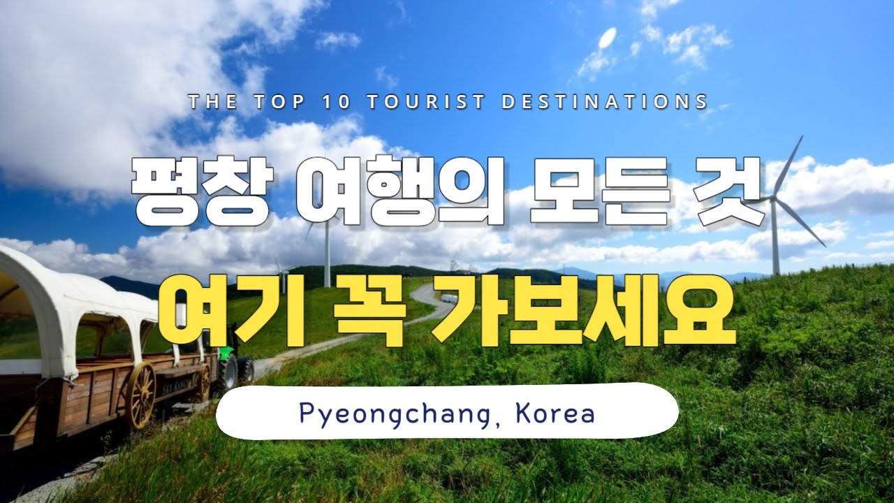 [CC] Южная Корея путешествия, Pyeongchang, Gangwon-do. Лучшие 10 мест для посещения