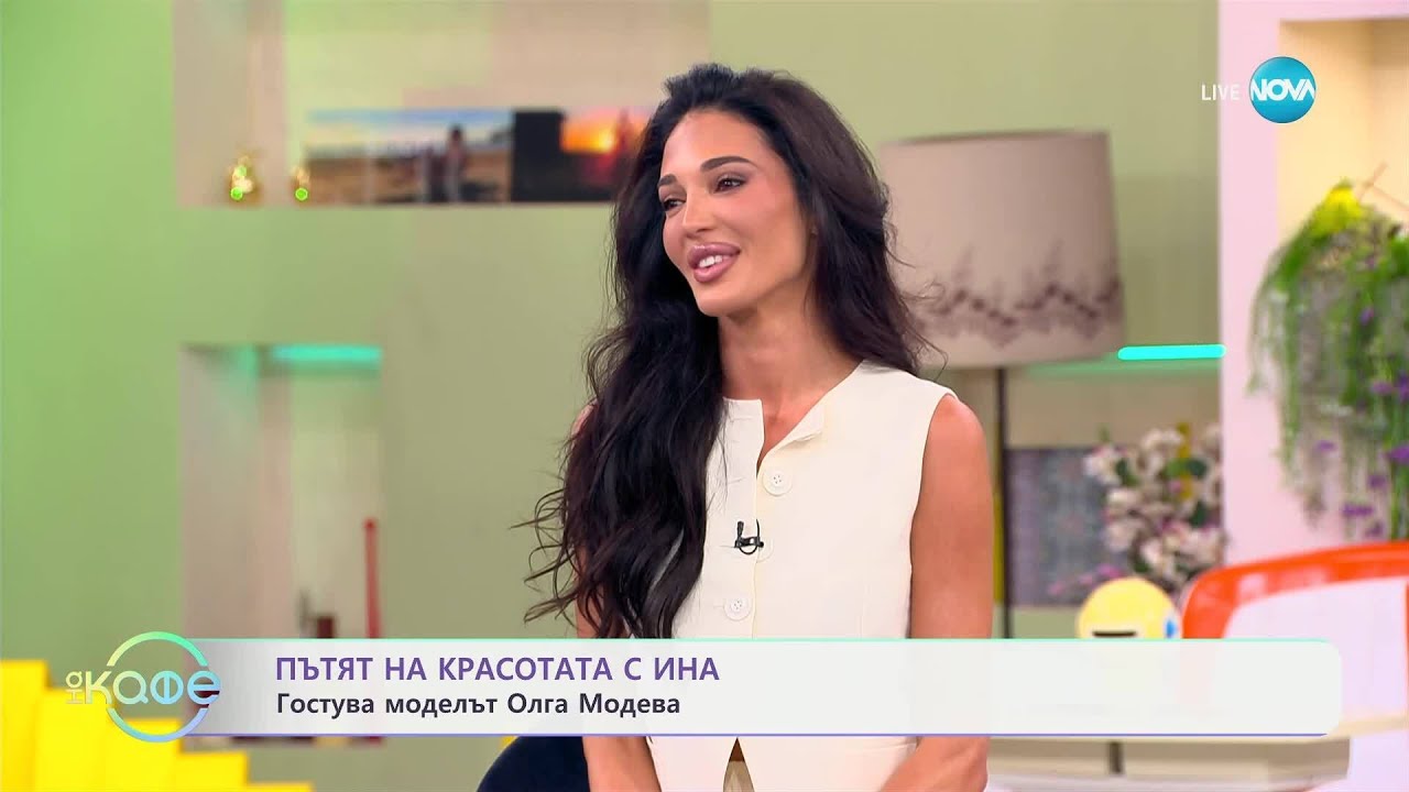 Пътят на красотата с Ина: Олга Модева за първите си стъпки като модел - &bdquo;На кафе&ldquo; (30.06.2025)