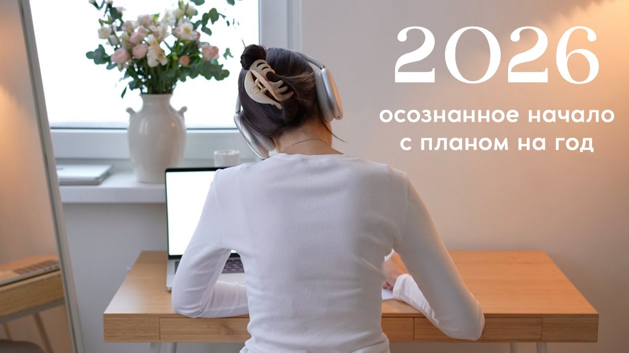 Как начать 2026 осознанно и спокойно: планы, цели и карта желаний