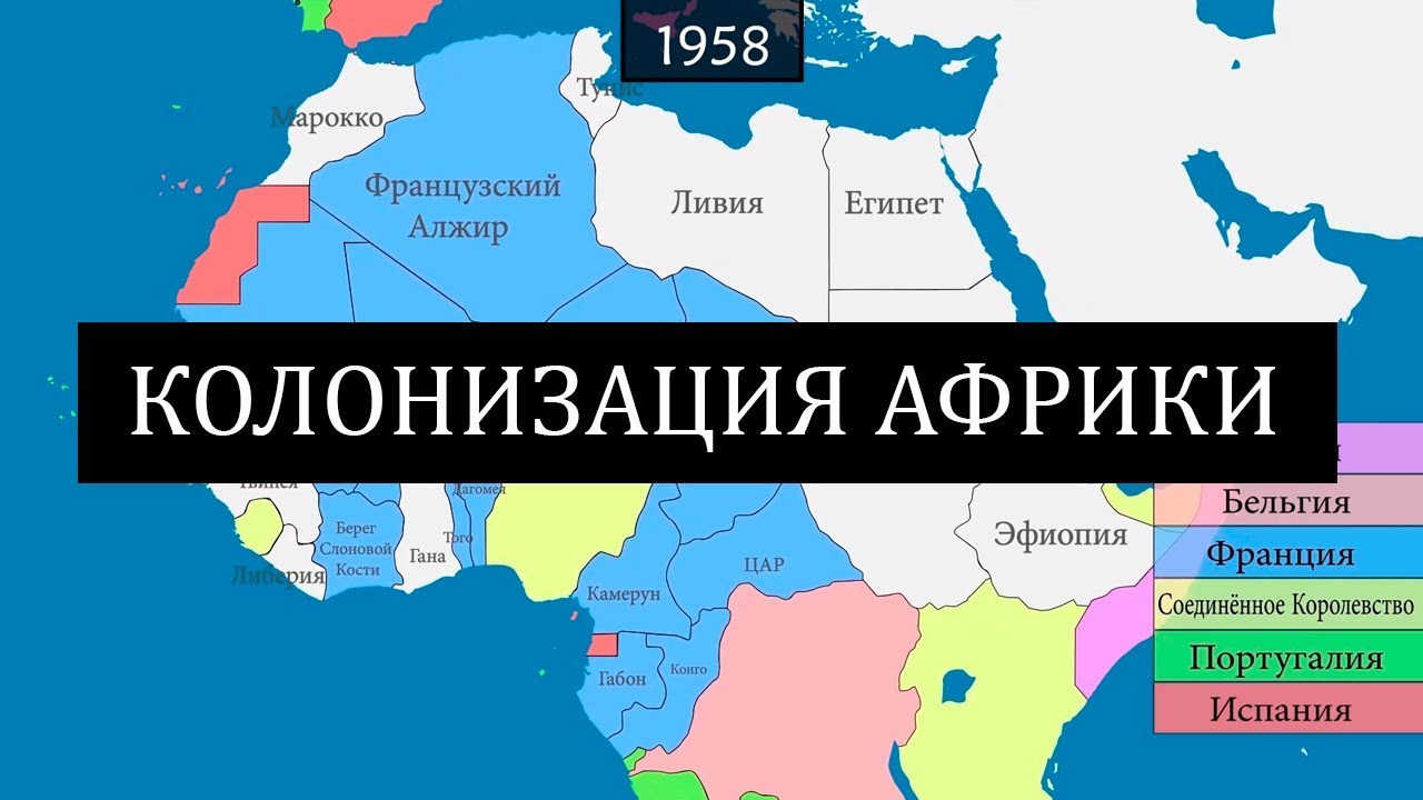 Колонизация Африки Европейцами - на карте