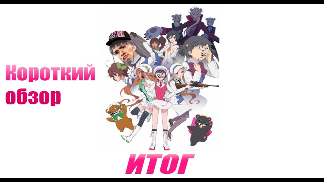 +18. П/А. Краткий обзор Kuma Yuri Arashi.