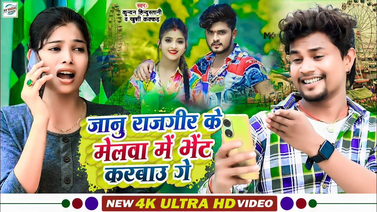 #Video !! Kundan Hindustani & Khushi Kakkar !! राजगीर के मेलवा में भेंट करबौ गे !! Rajgir Mela Song
