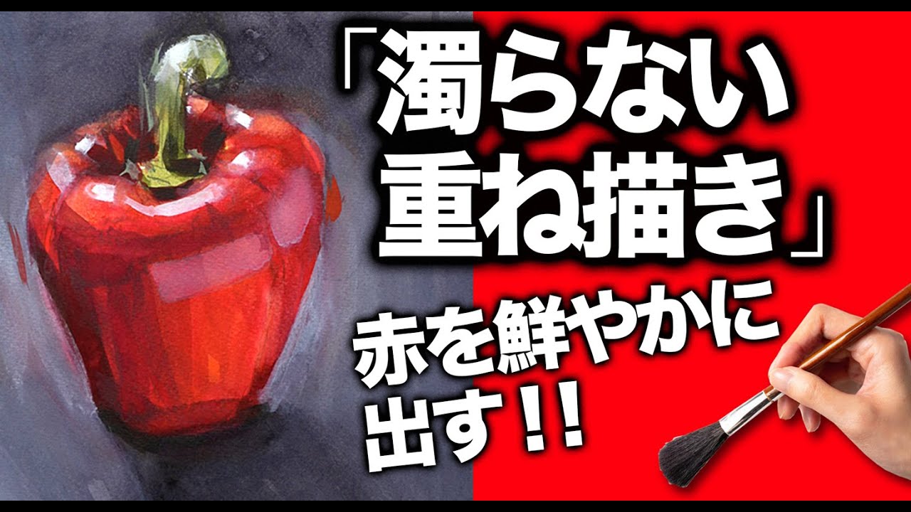 【透明水彩】濁らない重ね描きの方法　色が濁らない　赤を鮮やかに出す