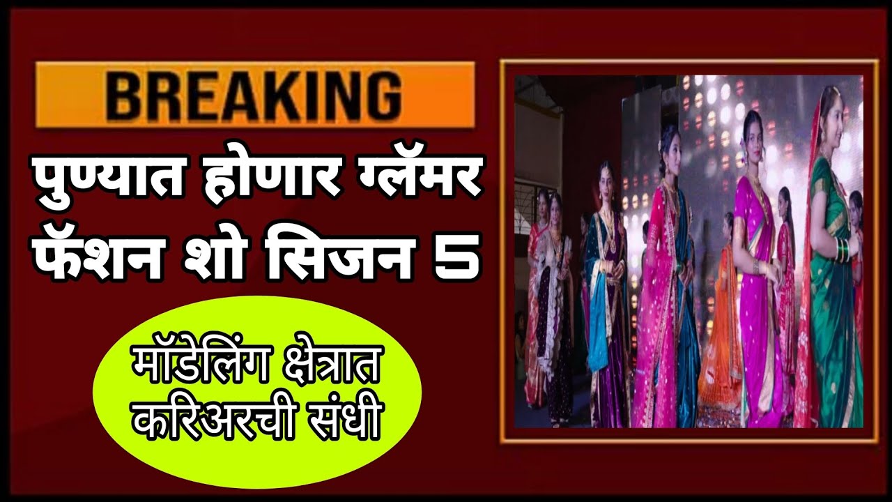 Glamour fashion || ग्लॅमर फॅशन सिजन 5,सौंदर्य स्पर्धेचे आयोजन  