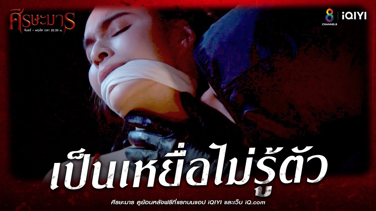 เป็นเหยื่อไม่รู้ตัว | HIGHLIGHT ศีรษะมาร EP4 | ช่อง8