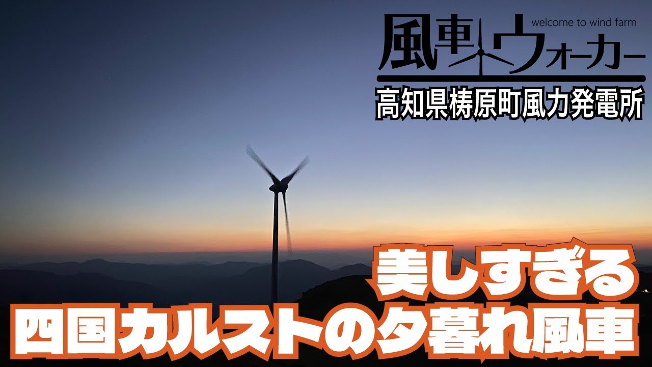 美しすぎる四国カルストの夕暮れ風車が素晴らしすぎた【風車ウォーカー】
