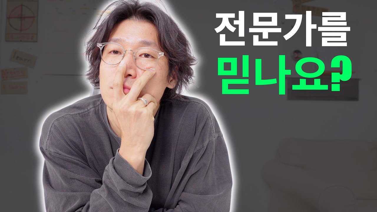 전문가 믿고 결정하지 않는 이유