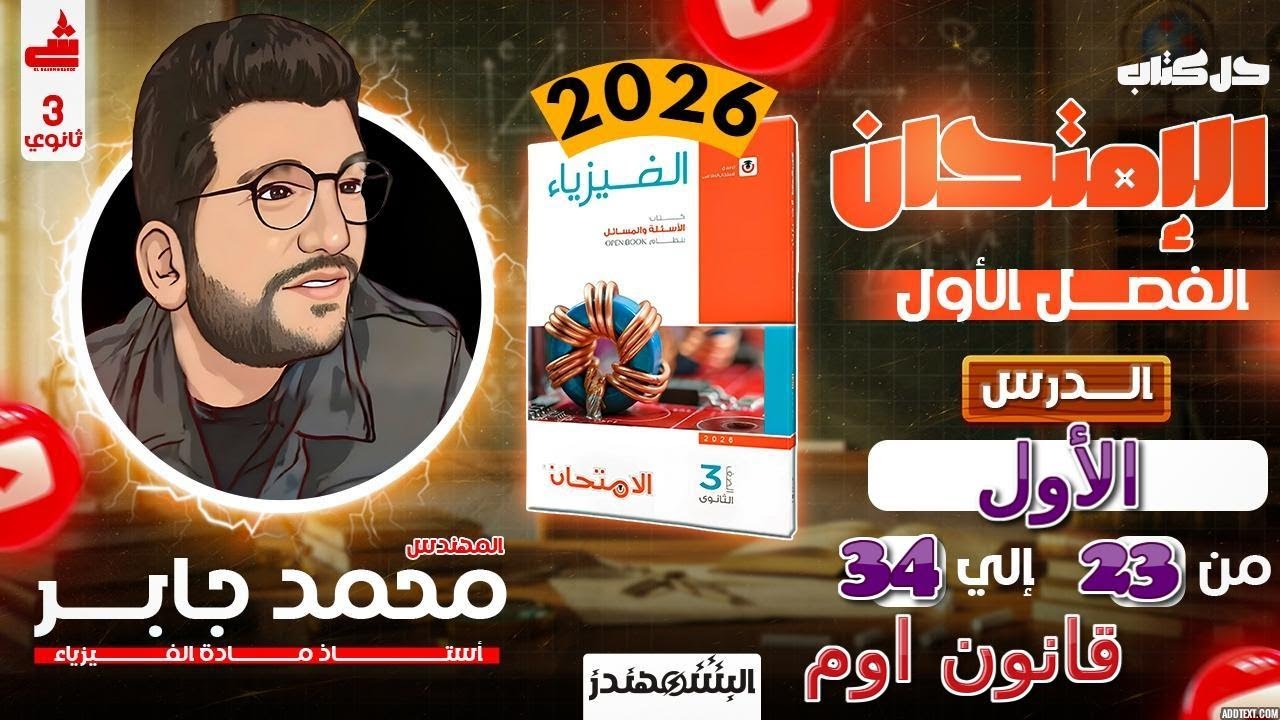 3|حل كتاب الامتحان فيزياء 2026 |الثانويه العامه | البشمهندز | الدرس الأول | من 23 الى 34