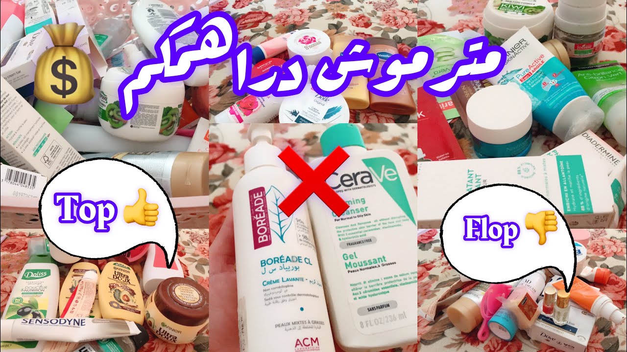 مترموش دراهمكم فكل👎Top Or Flop✨💵💴💖🤷🏻‍♀️❌حاجة تشوفوها
