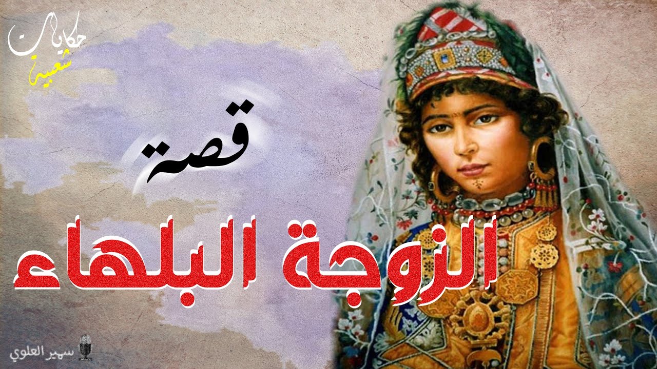 الزوجة البلهاء...حكايات شعبية..من أروع القصص الخيالية