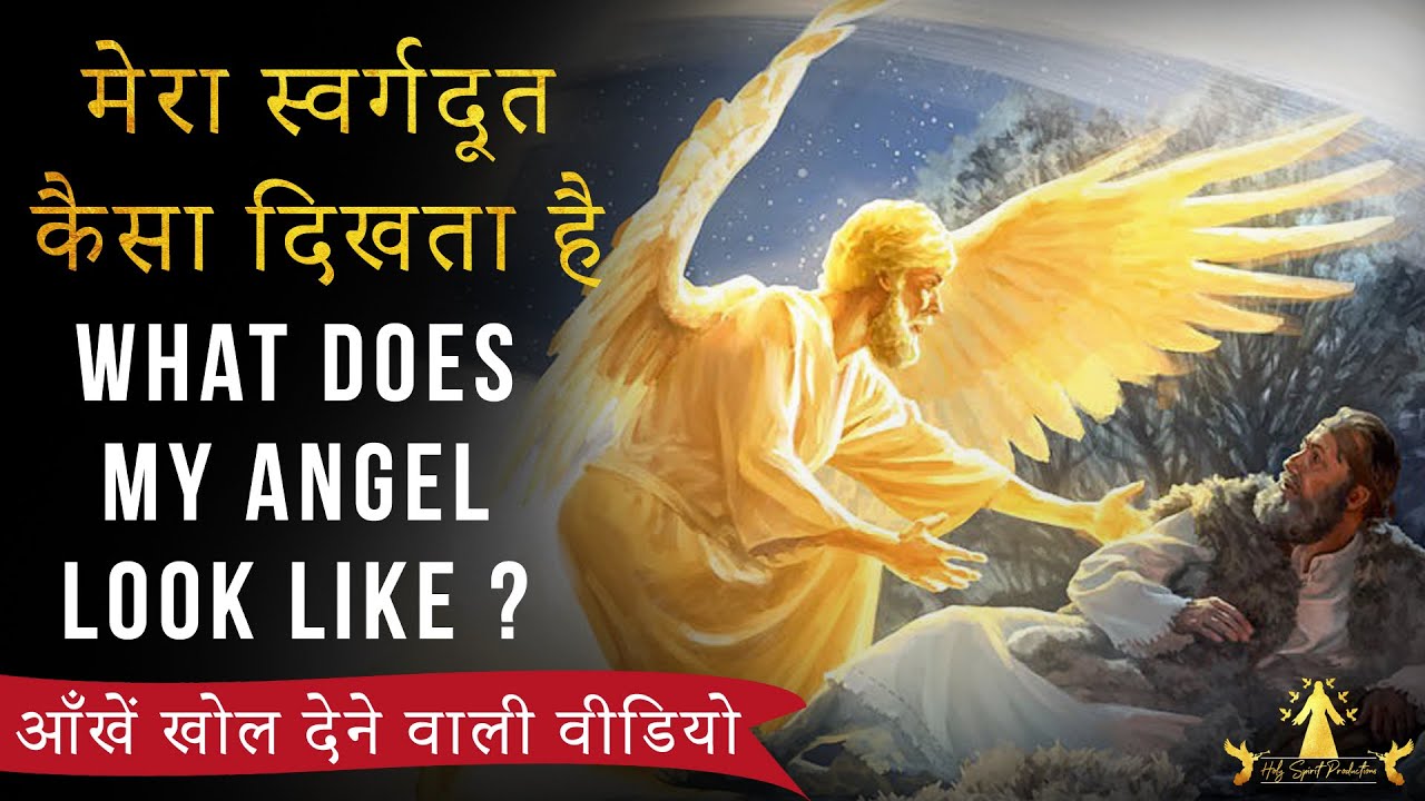 मेरा स्वर्गदूत कैसा दिखता है ? What does my Angel Look Like ? आँखें खोल देने वाली वीडियो