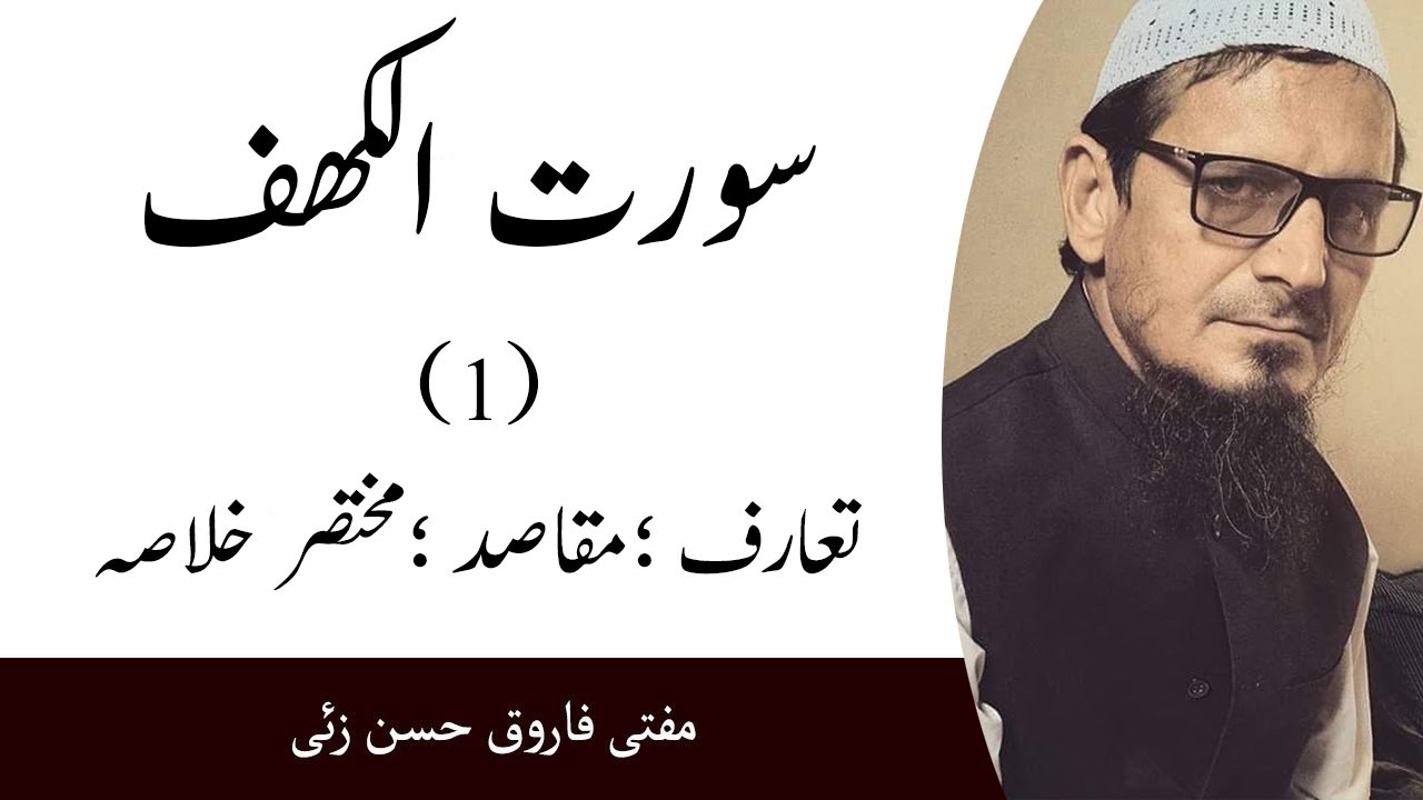 Surah Al Kahf part 1 taaruf maqasid mukhtasar khulasa Mufti Farooq Hasan Zai