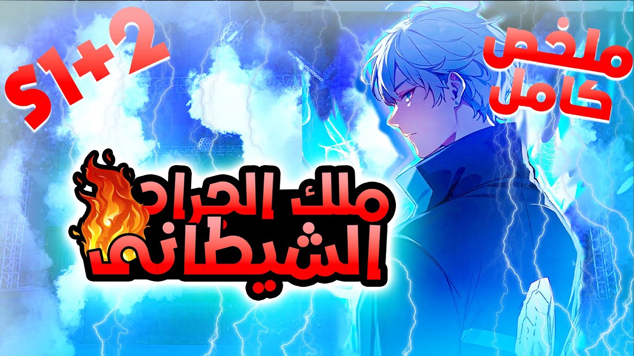 ملخص كامل ملك الجراد1️⃣⬅️1️⃣2️⃣🔥من فاشل الكل بيتنمر عليه بسبب مملكته الضعيفه لاقوى جيش🦗فى العالم