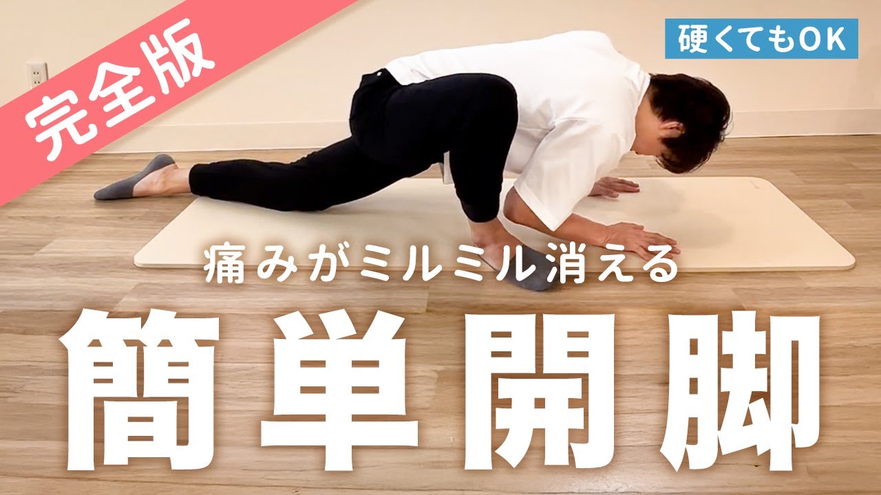 痛みが消えていく、簡単な開脚エクササイズ教えます。【解剖学 ピラティス】