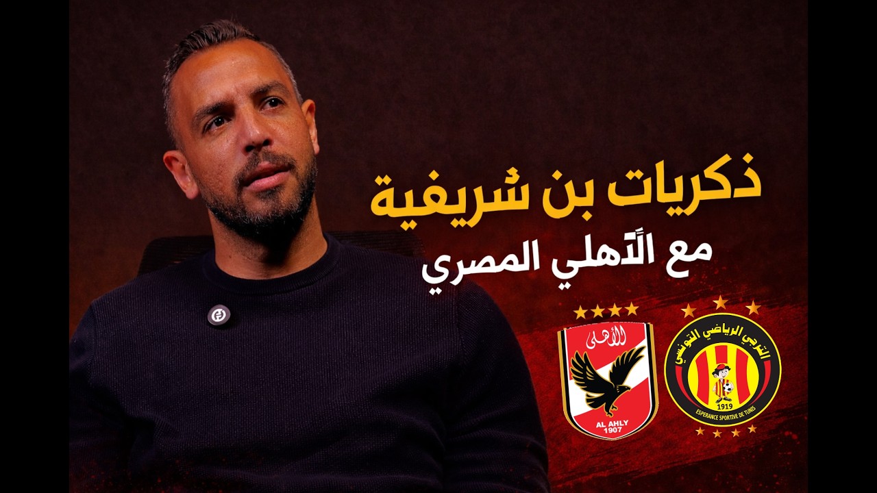 معز بن شريفية:الفورمة الحالية للترجي والأهلي لا تعني شيء..وهذا ما أقوله لجمهور الترجي بخصوص بن رمضان