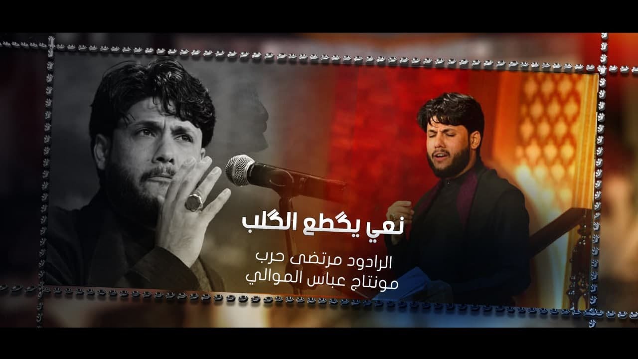 نعي يكطع الكلب بصوت الرادود مرتضى حرب | #اشترك_بالقناة_وفعل_الجرس