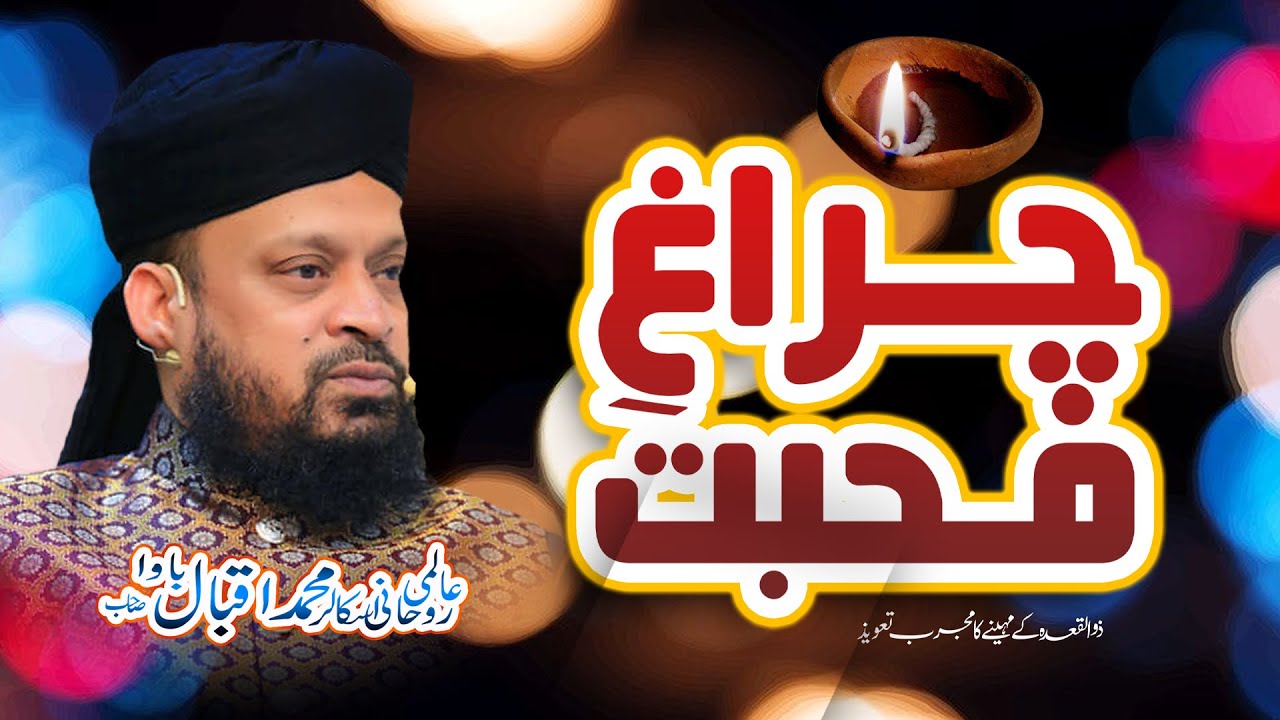 Chiragh E Mohabbat | Zilqad Ka Mujarrab Taweez | Iqbal Bawa