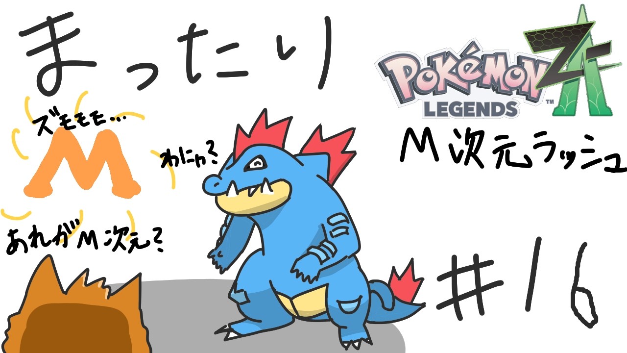 ワニノコちゃんと！ポケモンZAしっかり楽しむ！その１６※ネタバレ注意
