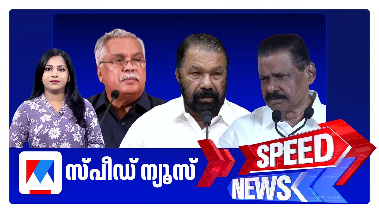 സ്പീഡ് ന്യൂസ് 6.30 PM, ഒക്ടോബര്‍ 24, 2025 ​| Speed News