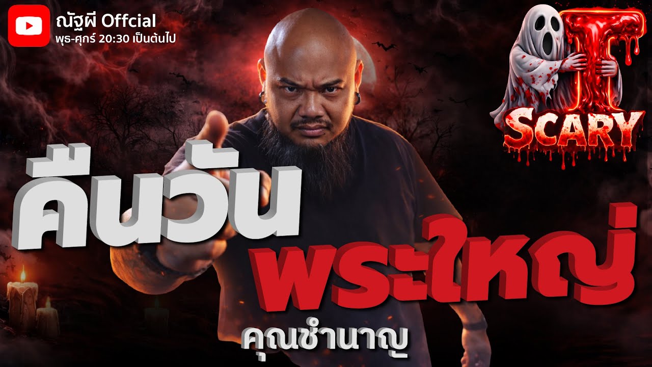 คืนวันพระใหญ่ l คุณชำนาญ  l The Scary 24  ม.ค. 69 #Thescary