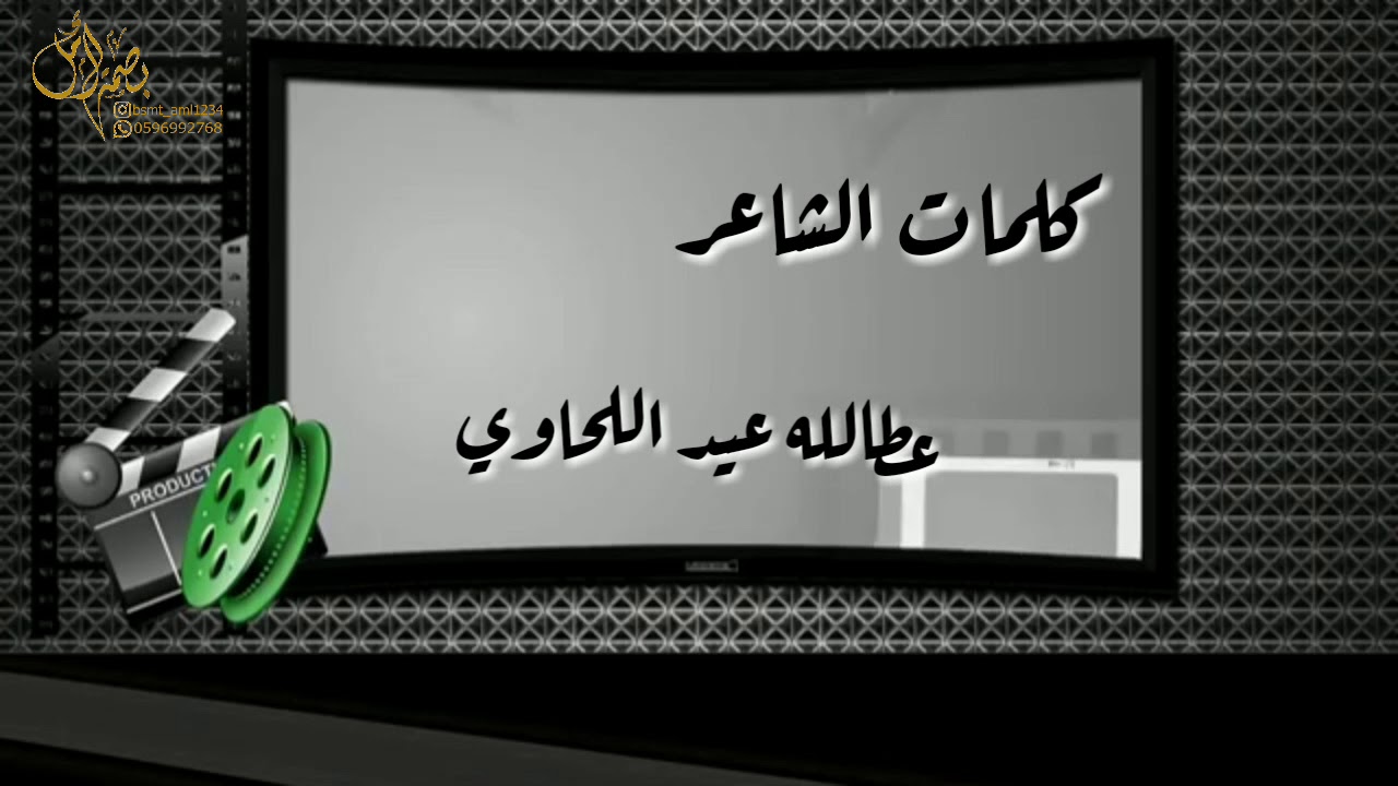 شيلة ياقربه البارح / كلمات الشاعر : عطالله عيد اللحاوي / آداء المنشد : عبدالله الشراري