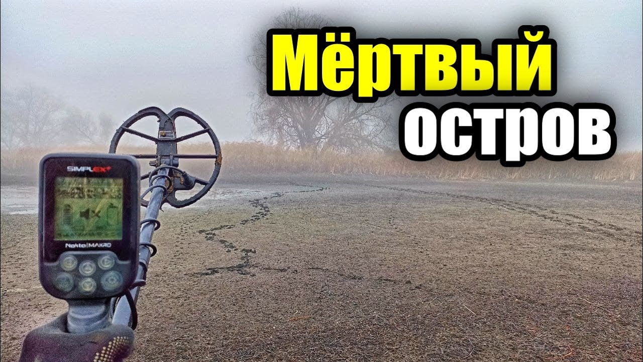 Исчезнувший остров в пучине Днепра. Коп с MD Nokta Makro Simplex plus.