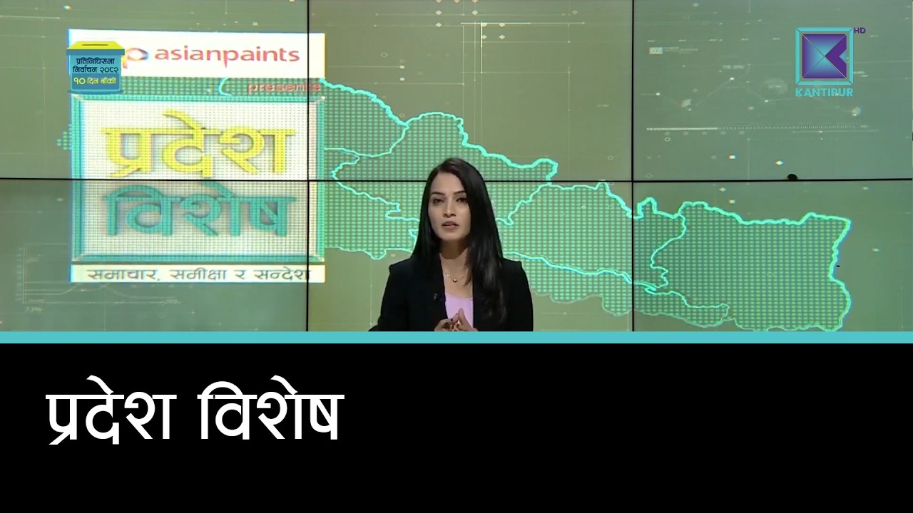 Pradesh Bishesh | प्रदेश विशेष, ११  फागुन २०८२