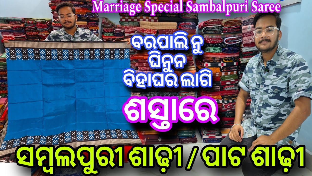 ବିହାଘରିଆ ଲାଗି ବରପାଲି ନୁ ଘିନୁନ ଶସ୍ତାରେ ସମ୍ବଲପୁରୀ ଶାଢ଼ୀ 💥ସମ୍ବଲପୁରୀ ପାଟ ଶାଢ଼ୀ 💥