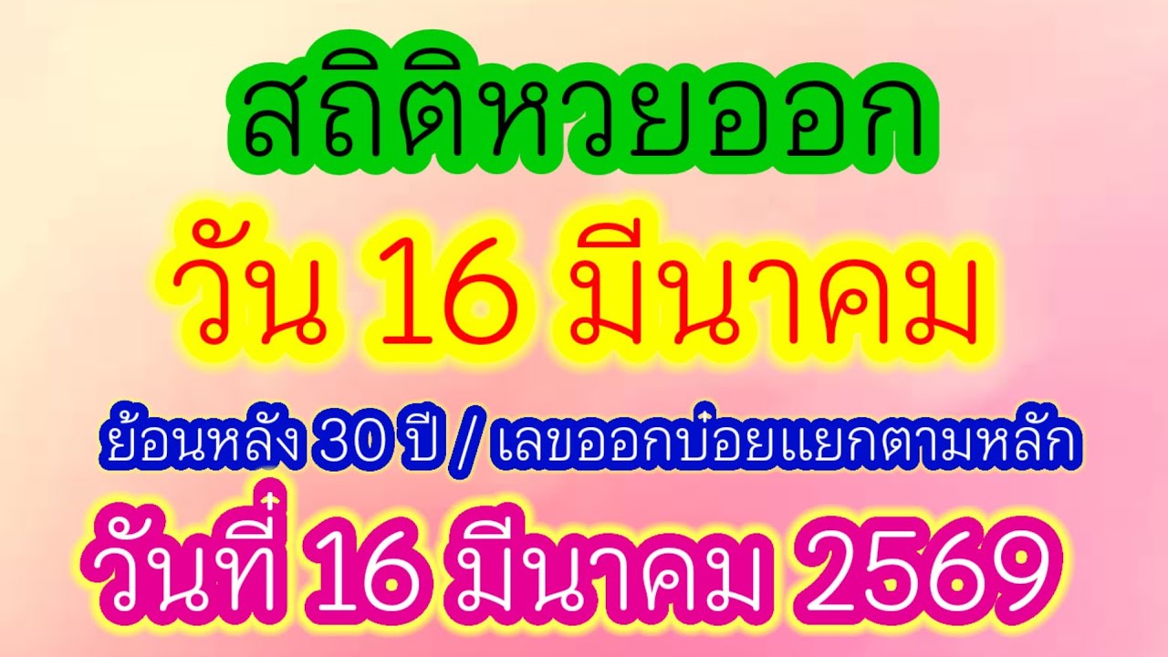 สถิติหวยออกวันที่ 16 มีนาคม ย้อนหลัง 30 ปี แนวทาง16/3/69