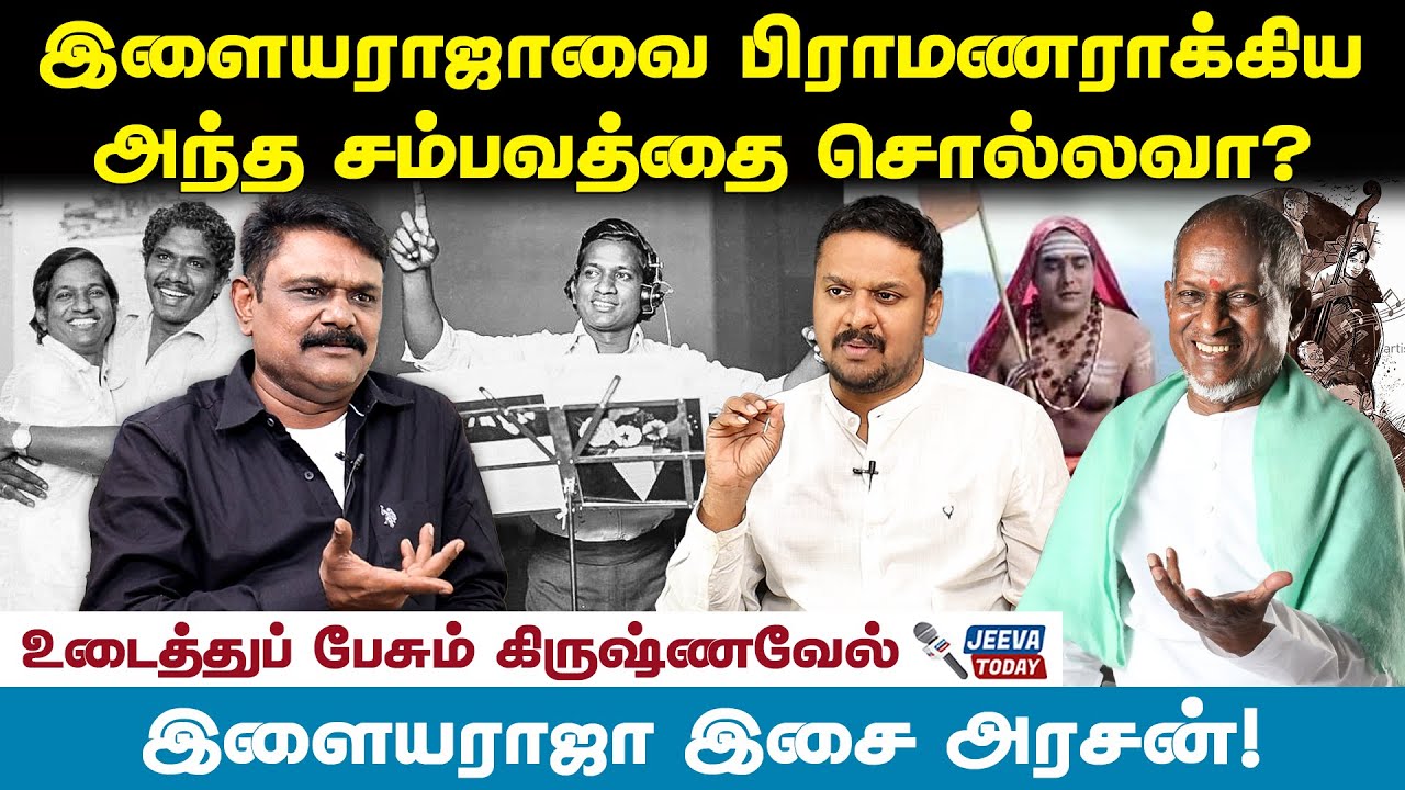 இளையராஜாவை ஒதுக்கிய அந்த நபர்கள் - கிருஷ்ணவேல் Jeeva Today |