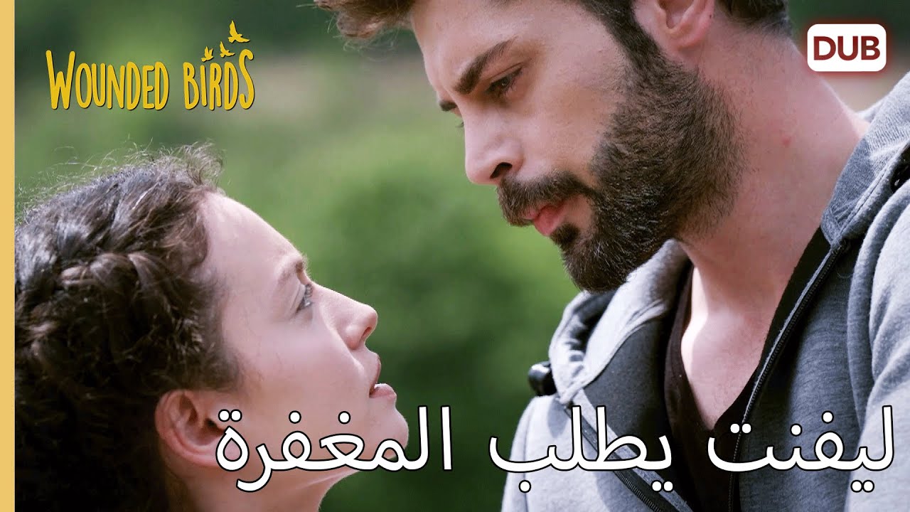 ليفنت يطلب المغفرة  |   الطيور المجروحة 63