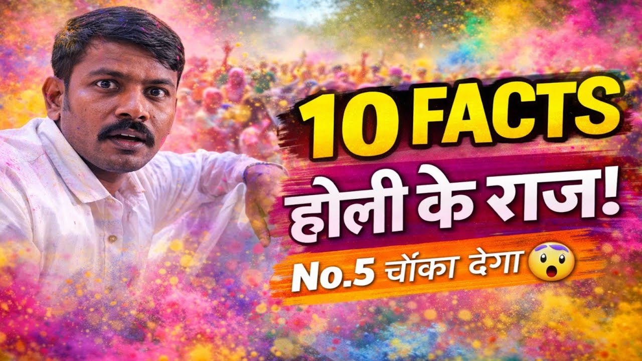 🎊 होली से जुड़े 10 रोचक तथ्य | Holi I Top 10 Amazing Facts! ‎⁨@Akexampoint66⁩  