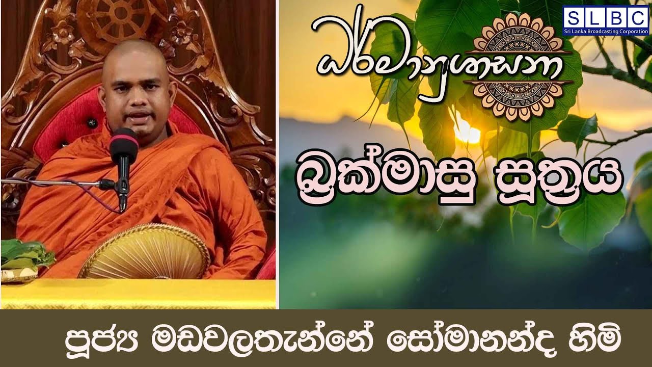 2026 JANUARY 30| 08 00 PM | [බ්‍රක්මාසු සූත්‍රය | පූජ්‍ය මඩවලතැන්නේ සෝමානන්ද හිමි