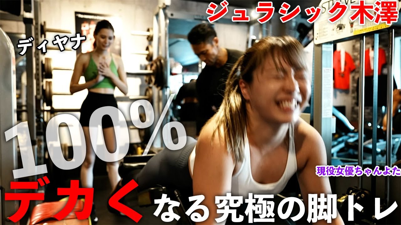 【100％デカくなる】ジュラシック木澤さんの脚トレでおかしくなりました。【ディヤナ】