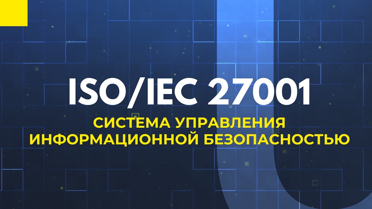 ISO/IEC 27001 - информационная безопасность простыми словами