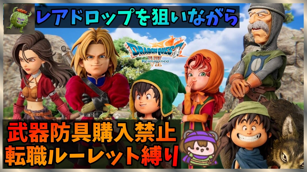 【DQ7】武器防具購入禁止縛り　転職ルーレット【Reimagined No.3】