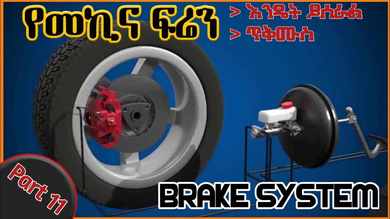 Hydraulic Brake System  የመኪና ፍሬን እንዴት እንደሚሠራ እና ምን ምን ክፍሎች እንዳሉትና ስለጥቅሙ ሙሉ መረጃ ከ Mukaeb