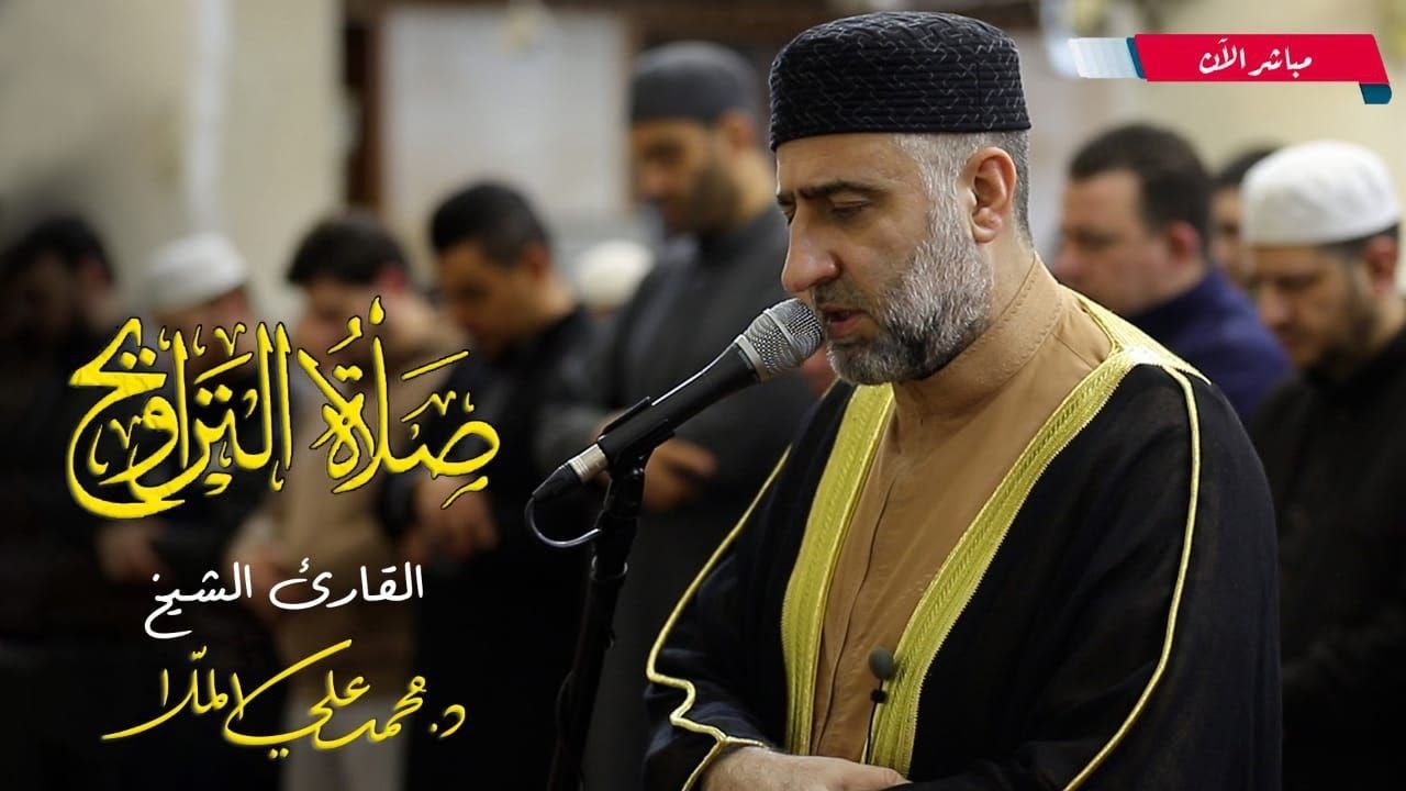 صلاة التراويح | ختم القرآن الكريم