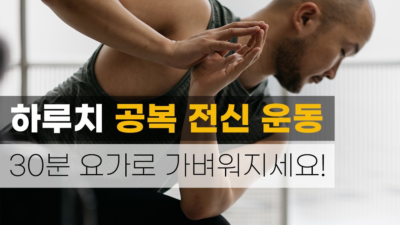 30분 공복 전신 운동을 찾고 계신 분들께 추천드립니다 (부종해소 · 독소배출 · 골반순환) | 요가소년 427