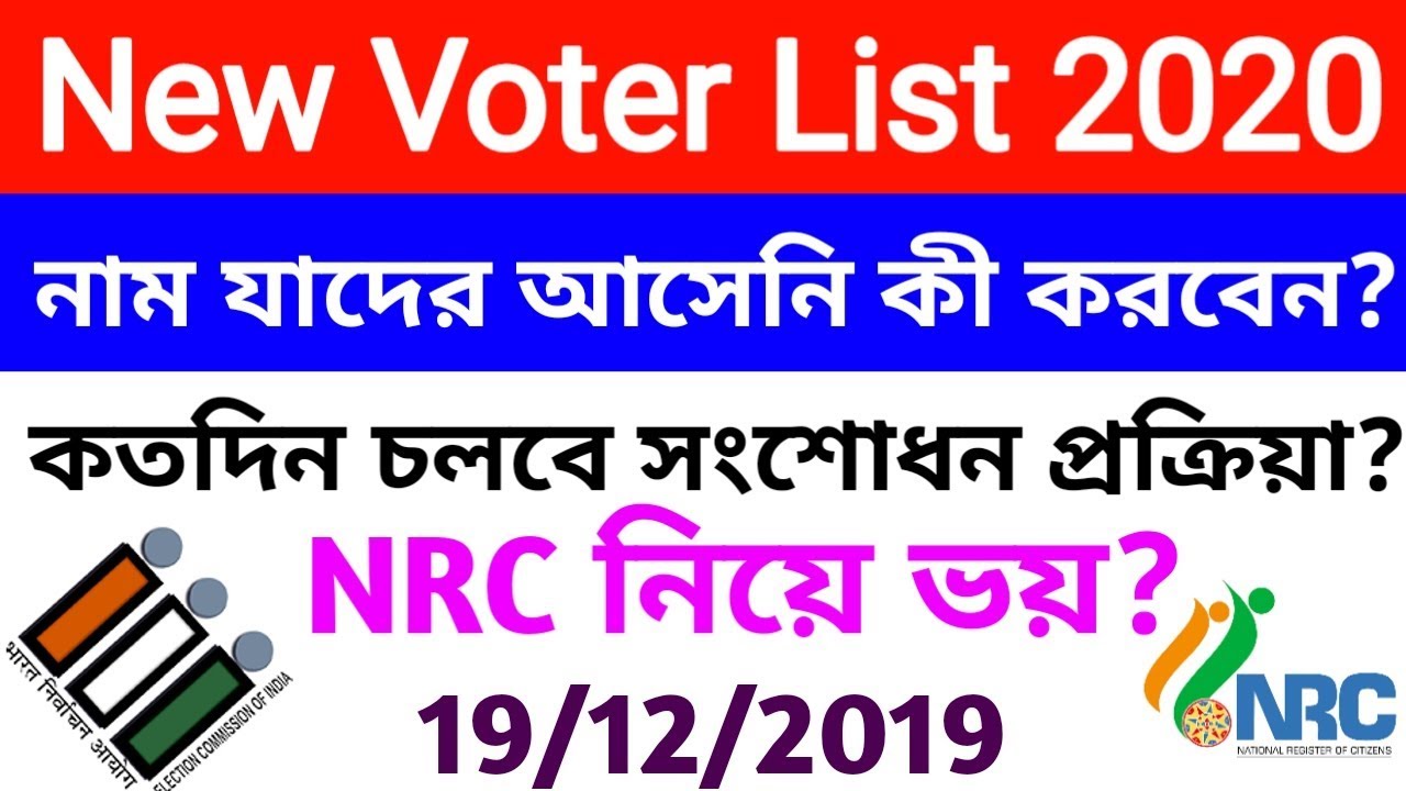 Voter List 2020|Electoral Verification Programme|NRC | CAA |19/12 /2019| EVP| WBEDUCATION