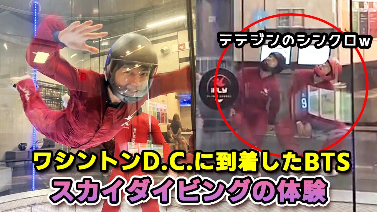 BTSメンバーがワシントンD.C.に到着、インドアスカイダイビングに挑戦するテヒョンの姿が映っていた！