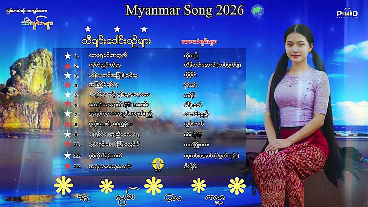 မြန်မာသံတေးသီချင်းများ(12) [ Official Audio ]