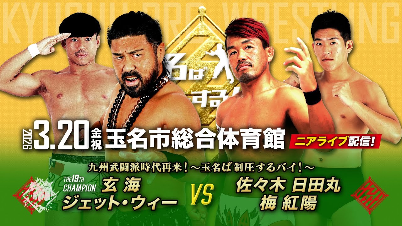 【ニアライブ】天下人に返り咲きの玄海、玉名ば制圧するバイ！【九州プロレス3.20玉名】