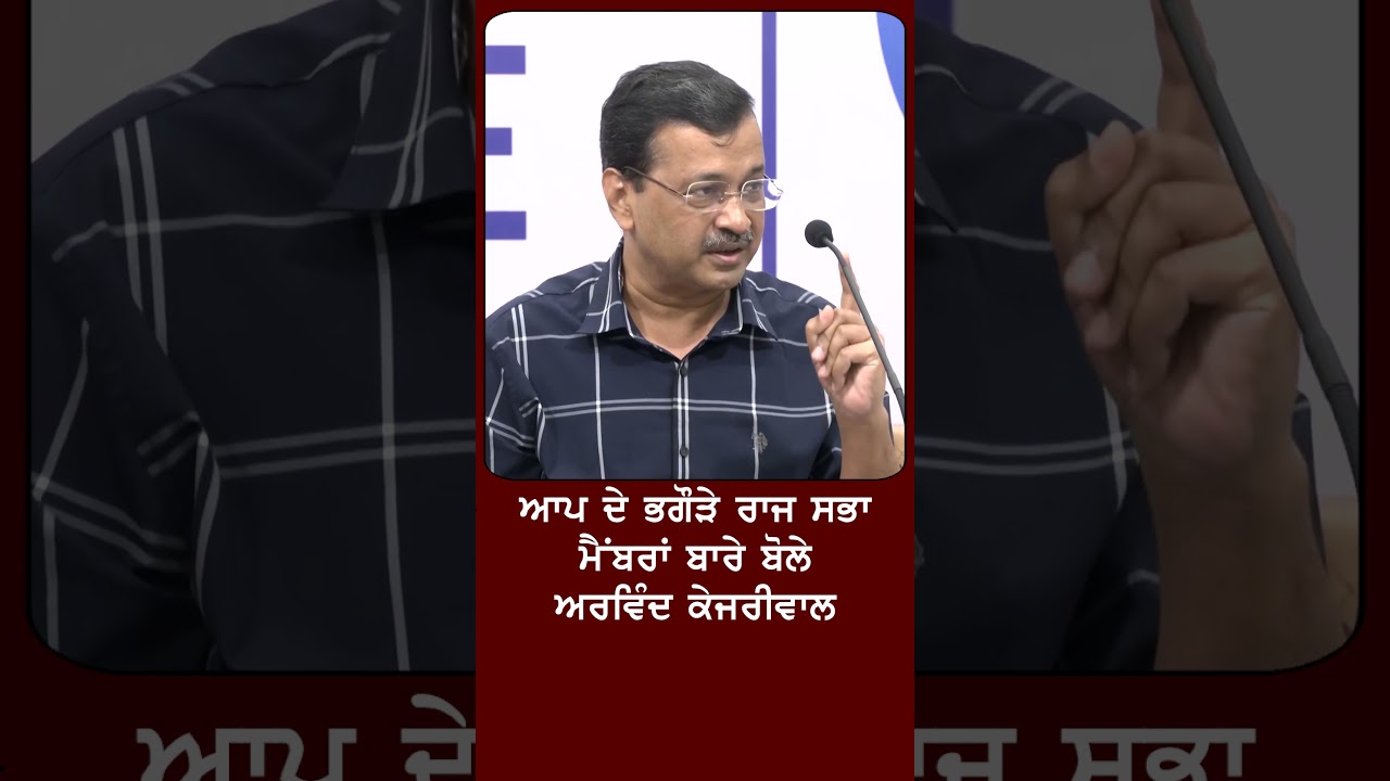 Arvind Kejriwal on Raj Sabha Members #kejriwal #harbhajansingh #aappunjab #cmmann #bjp