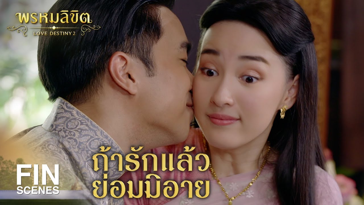 FIN | แม่แก้วอายุยังน้อย เคารพนบไหว้ผู้มีอายุกว่า สมควรแล้ว | พรหมลิขิต EP.21 | Ch3Thailand