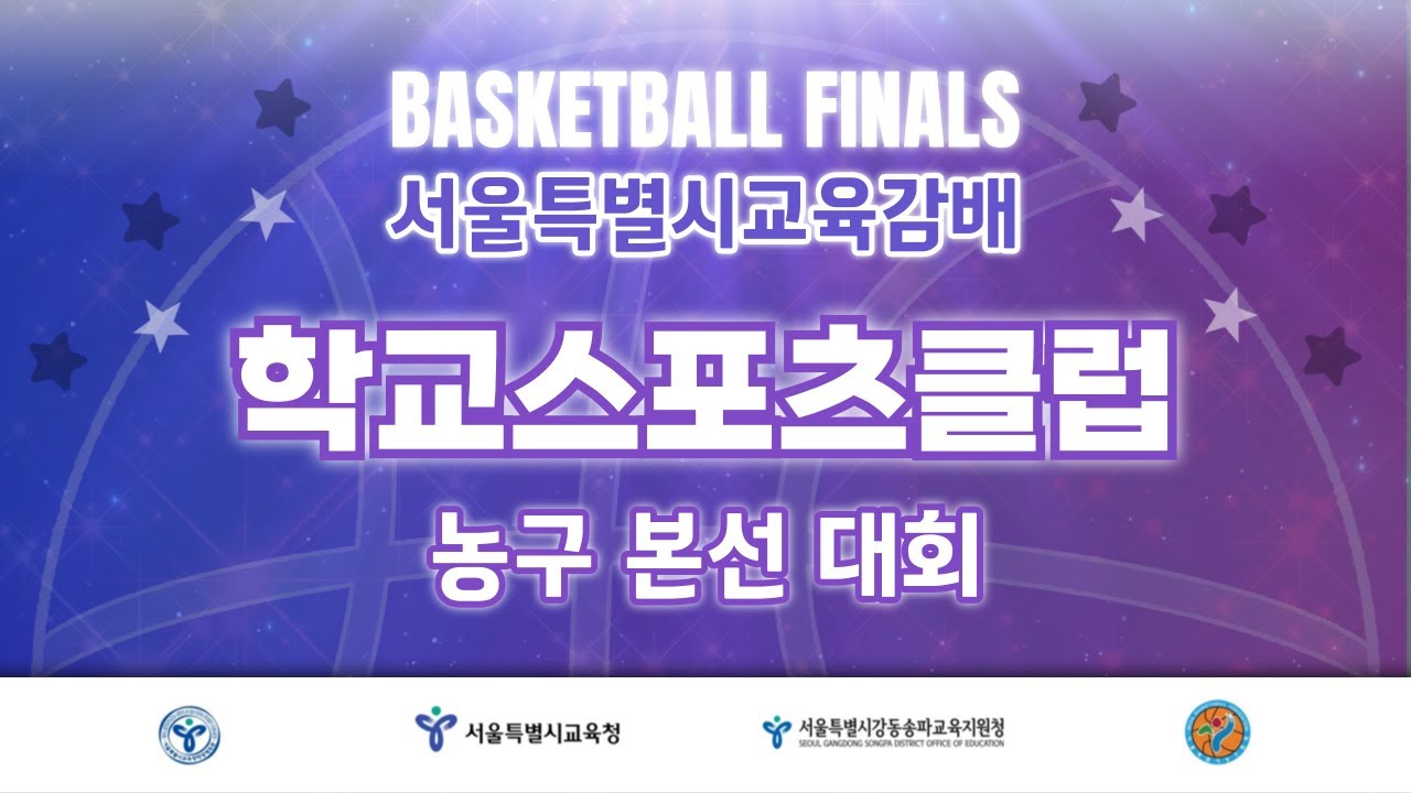 하나고 : 휘봉고 [2025 서울특별시교육감배 학교스포츠클럽 농구대회] 2025/09/05