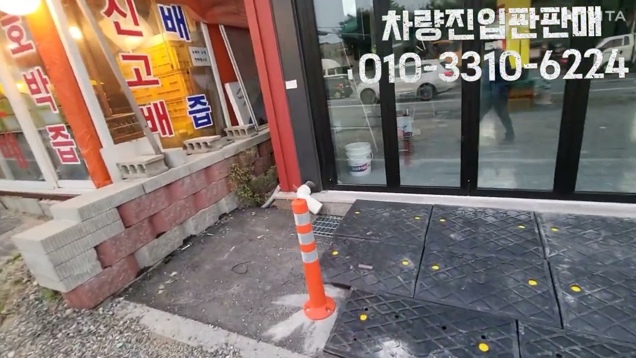 경사로 차량 진입판 구리 수입차 매장 설치